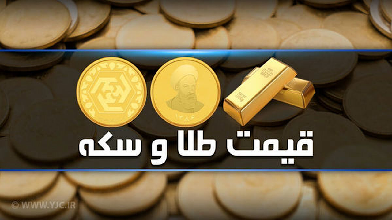 آخرین قیمت سکه و طلا در بازار: ۳ بهمن