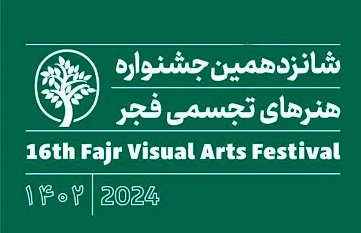 جشنواره هنر‌های تجسمی فجر امسال فراگیرتر و متنوع‌تر