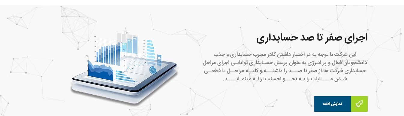 خدمات حسابداری و مشاوره مالی آریا حساب؛ تضمین موفقیت مالی کسب‌وکارها