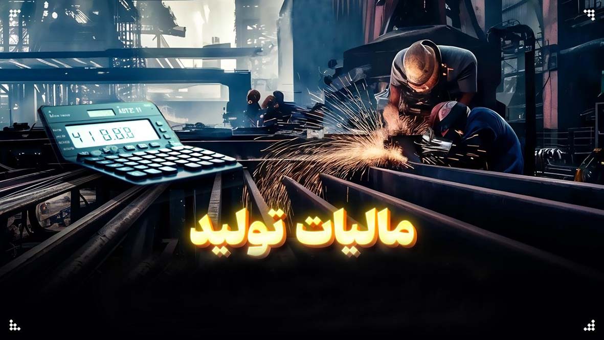 کاهش مالیات بر تولید: راهکاری برای رشد اقتصادی و اشتغال پایدار