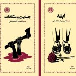 ۲ رمان داستایفسکی در بازار کتاب
