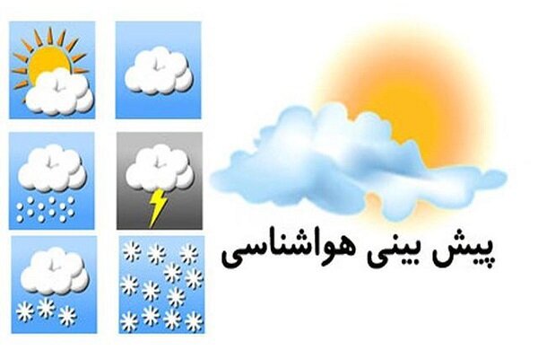 پیش بینی هواشناسی هرمزگان هشتم اردیبهشت ۱۴٠۵