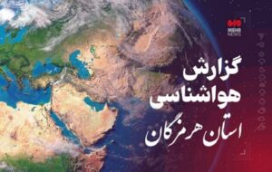 پیش بینی هواشناسی هرمزگان ۱۰ اردیبهشت ۱۴۰۵