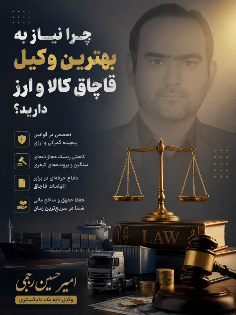 وکیل قاچاق کالا و ارز امیر حسین رجبی