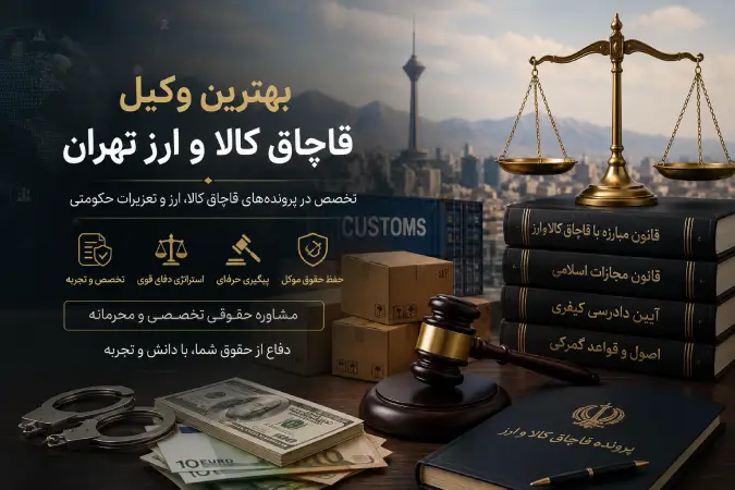 وکیل قاچاق کالا و ارز
